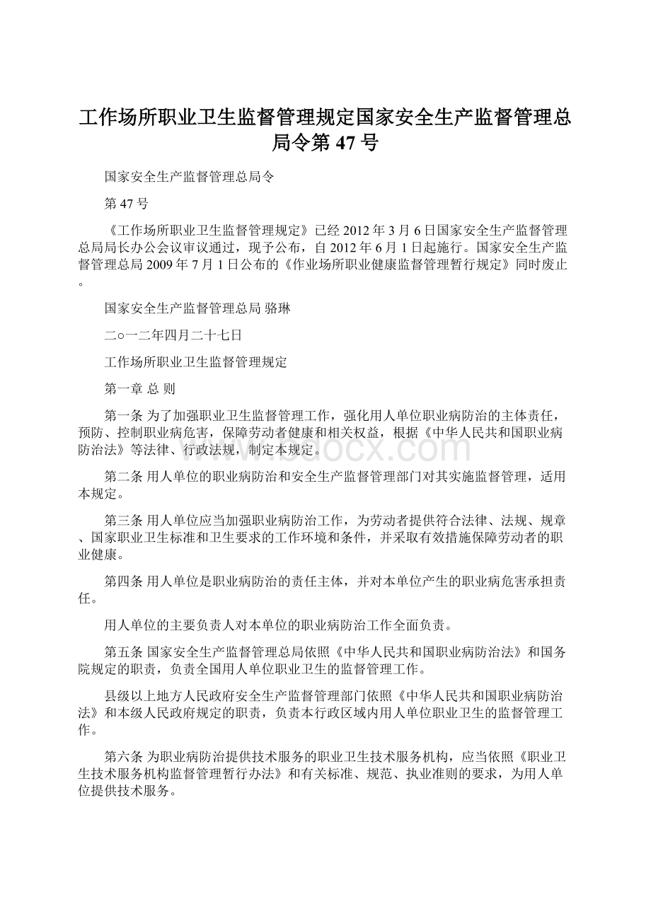 工作场所职业卫生监督管理规定国家安全生产监督管理总局令第47号.docx