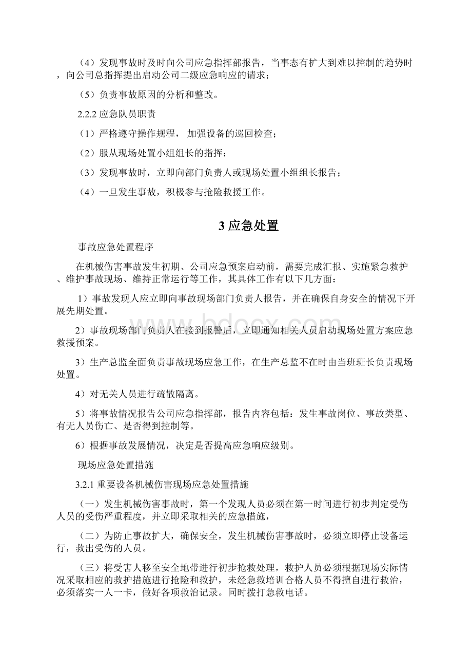 机械伤害现场处置方案 2.docx_第2页