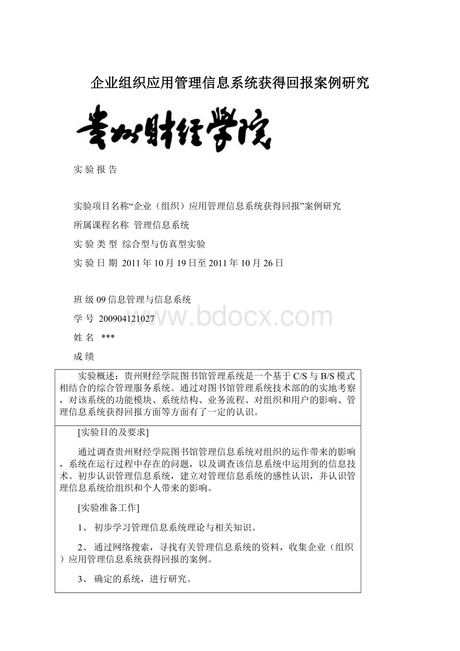 企业组织应用管理信息系统获得回报案例研究.docx