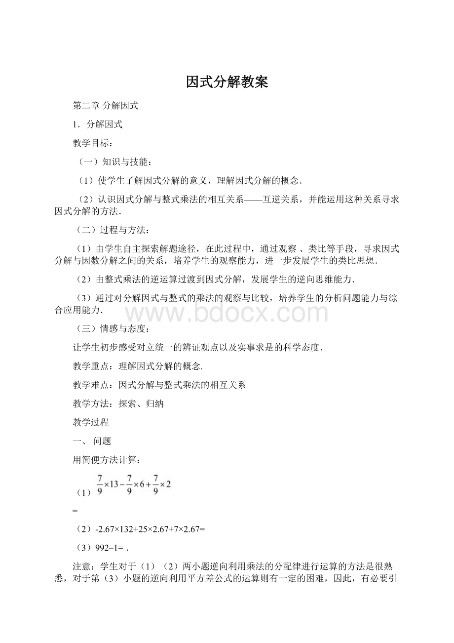 因式分解教案.docx_第1页