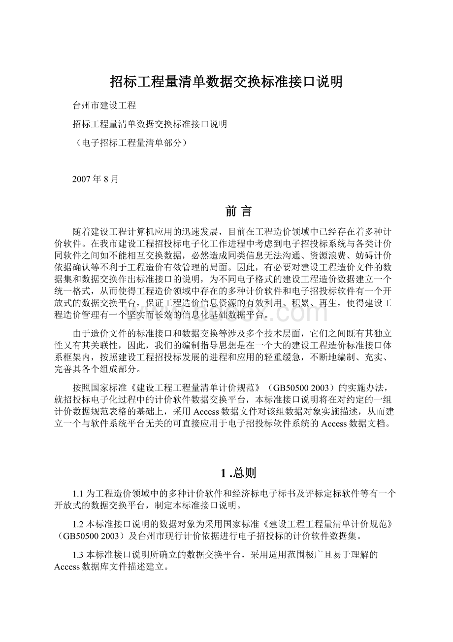 招标工程量清单数据交换标准接口说明Word文件下载.docx_第1页