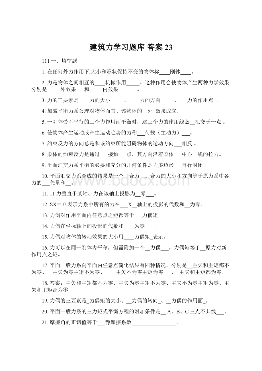 建筑力学习题库 答案23.docx