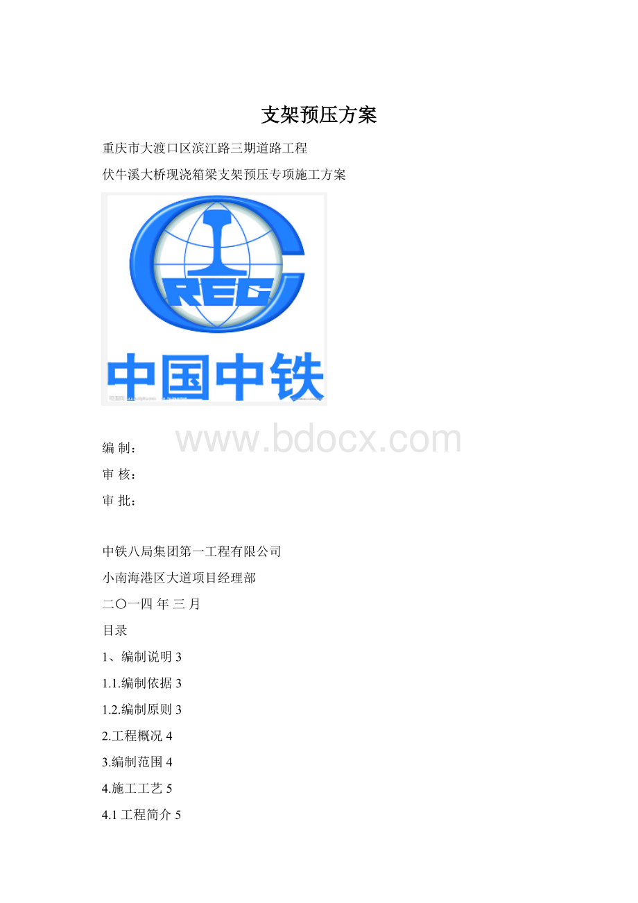 支架预压方案Word下载.docx_第1页