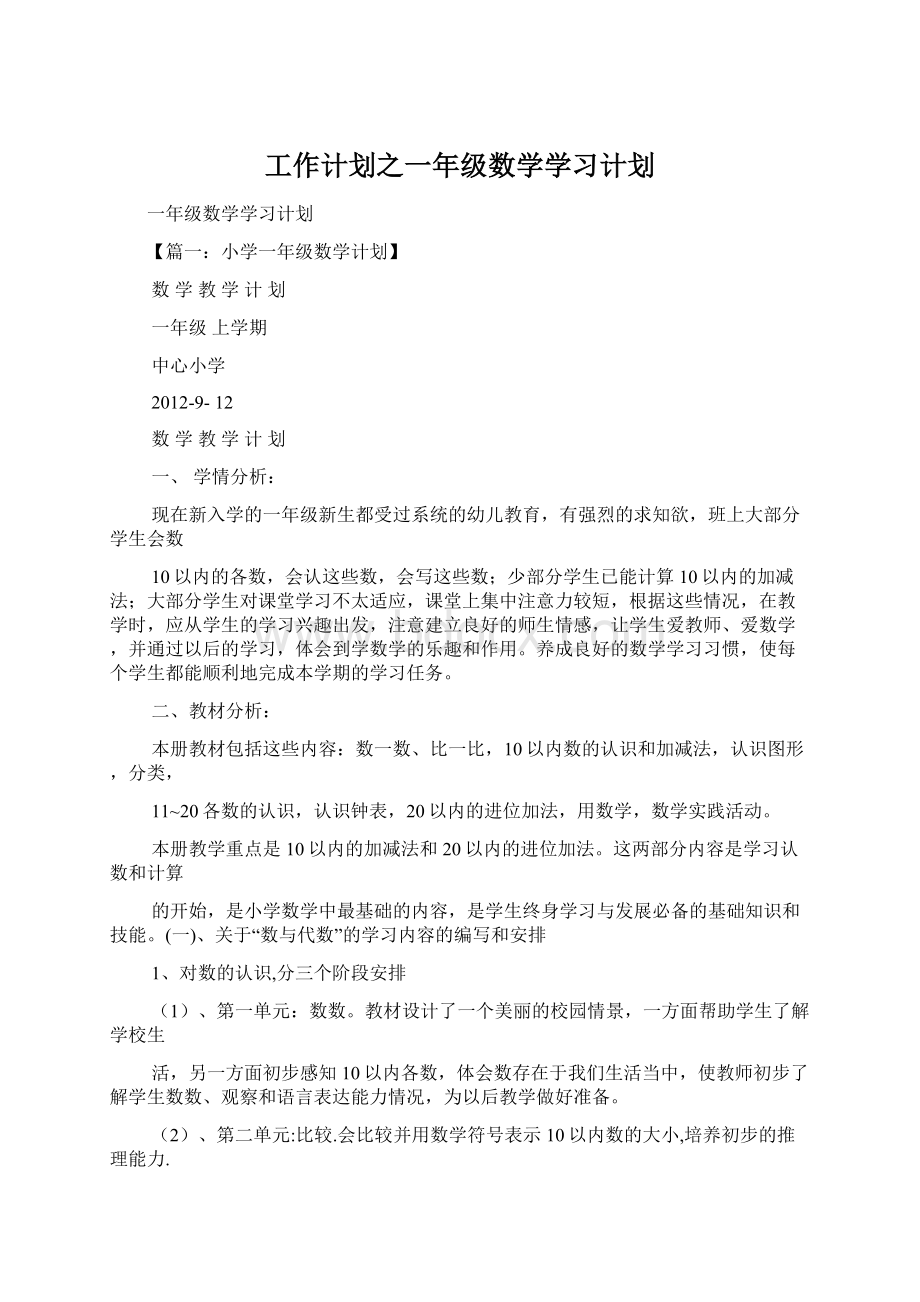 工作计划之一年级数学学习计划Word格式.docx