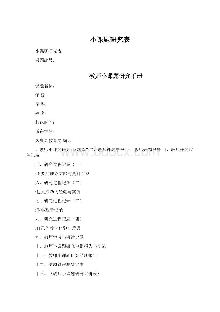 小课题研究表Word文件下载.docx