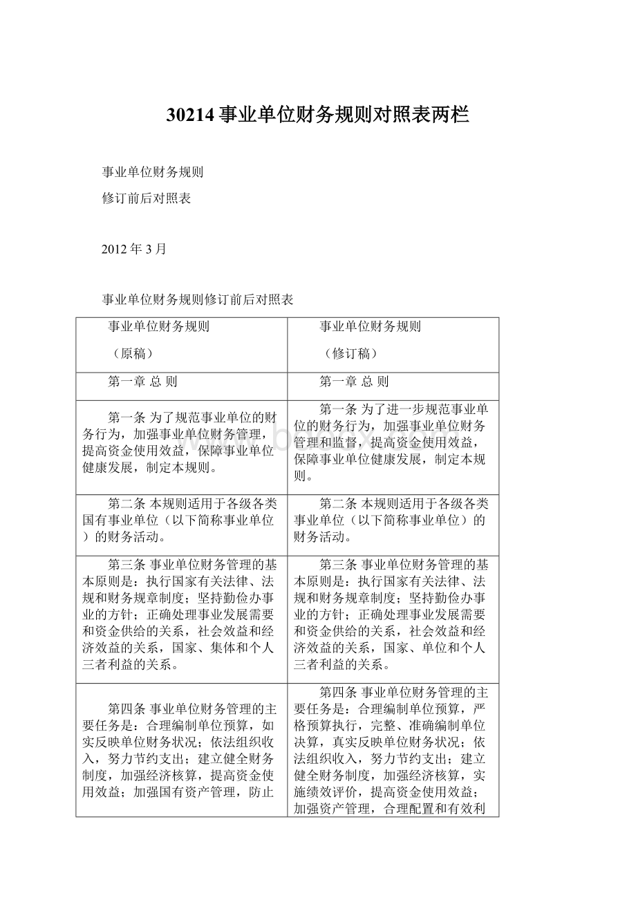 30214事业单位财务规则对照表两栏Word文档下载推荐.docx_第1页