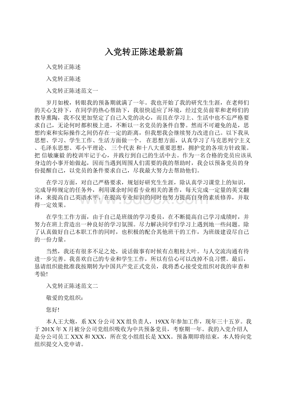 入党转正陈述最新篇Word文件下载.docx