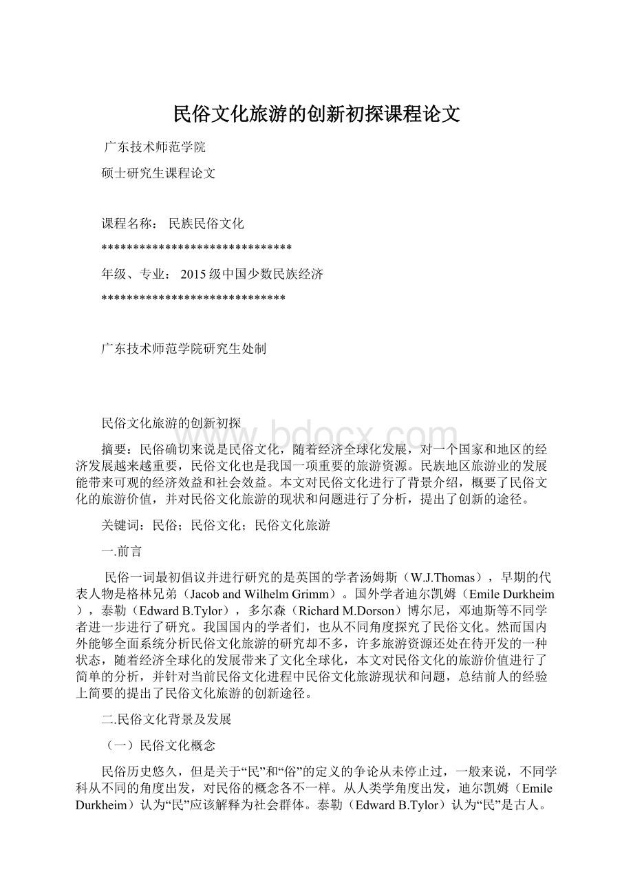 民俗文化旅游的创新初探课程论文Word文档下载推荐.docx_第1页