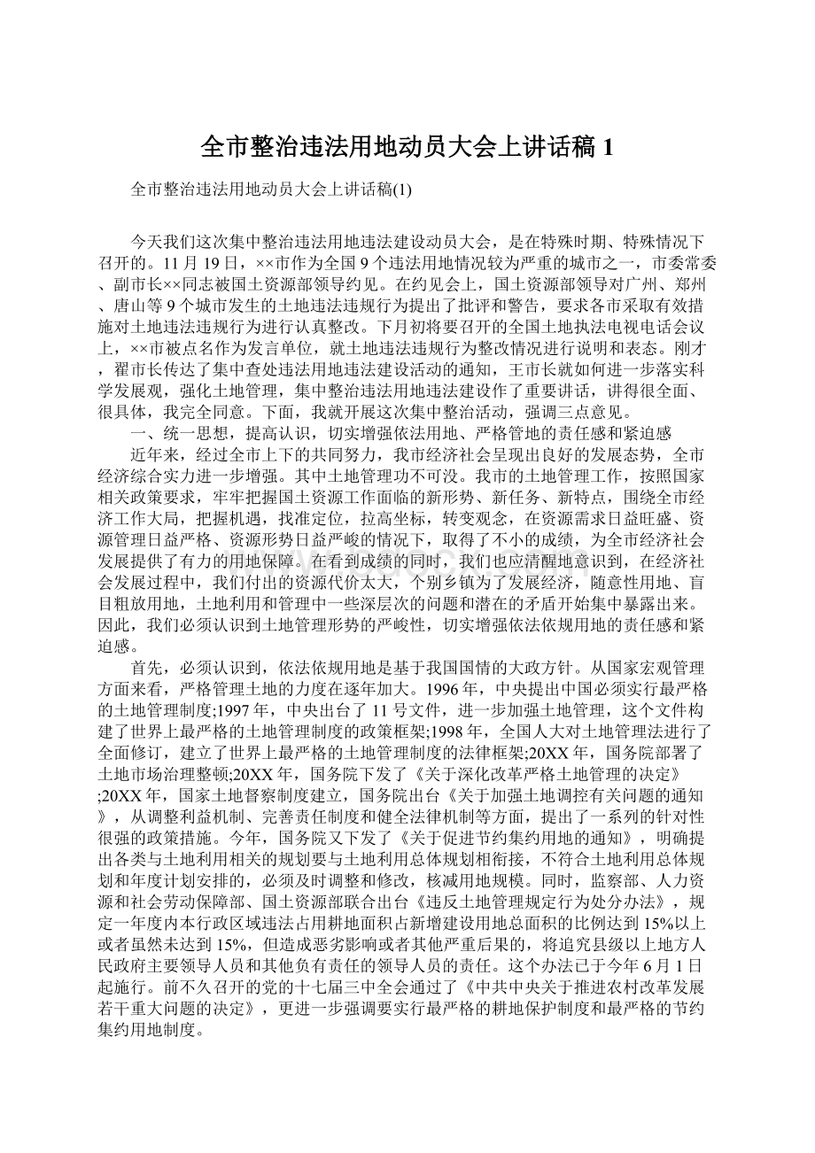 全市整治违法用地动员大会上讲话稿1Word下载.docx