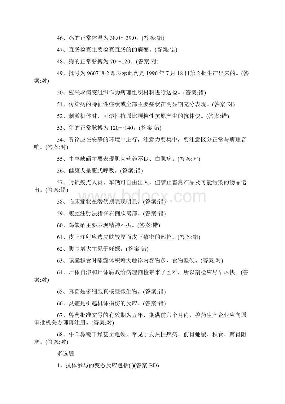 已用执业兽医资格考试《预防科目》练习题及答案.docx_第3页