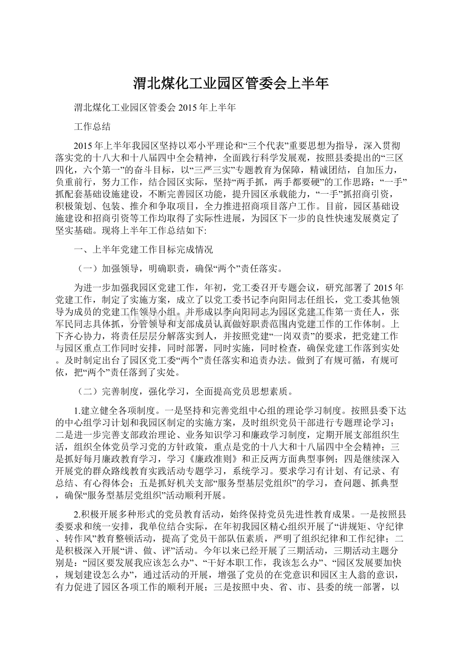 渭北煤化工业园区管委会上半年.docx