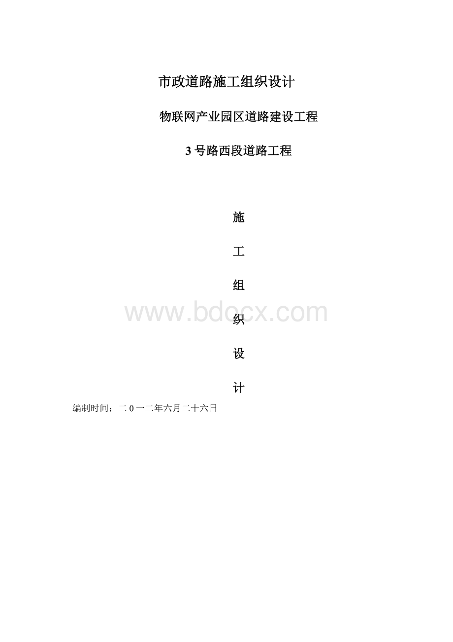 市政道路施工组织设计Word格式文档下载.docx