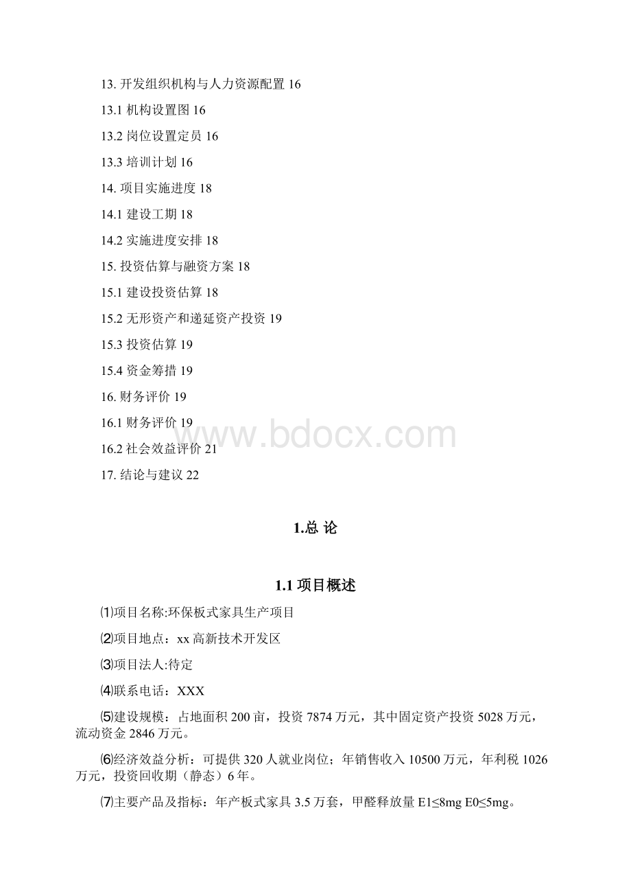 环保家具生产经营项目可行性研究报告Word文档下载推荐.docx_第3页