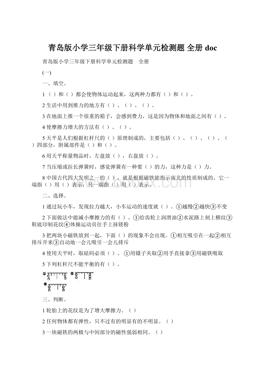 青岛版小学三年级下册科学单元检测题 全册doc.docx_第1页