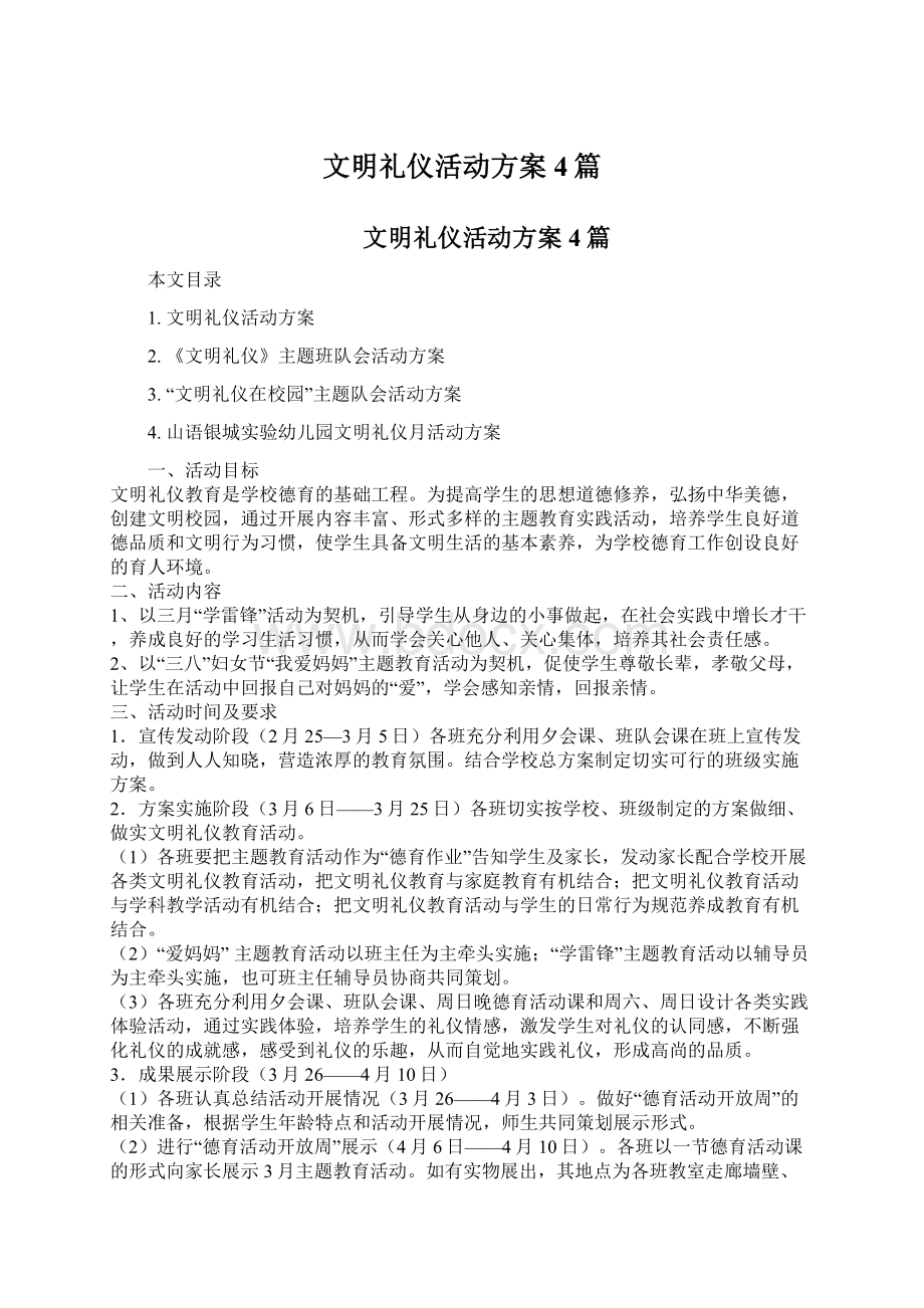 文明礼仪活动方案4篇.docx_第1页