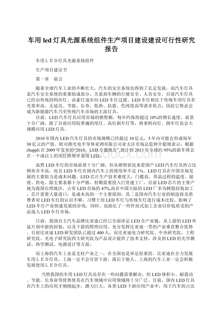 车用led灯具光源系统组件生产项目建设建设可行性研究报告.docx