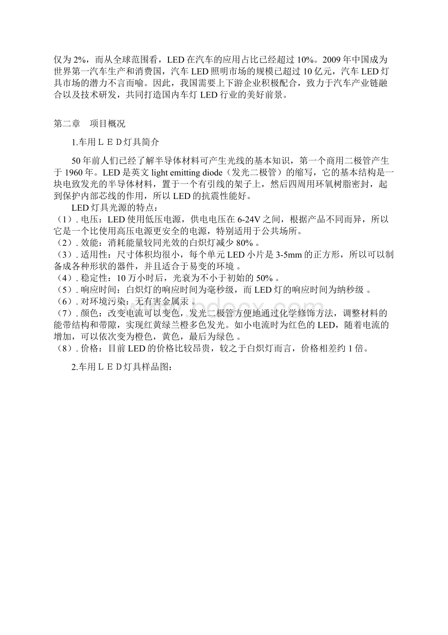 车用led灯具光源系统组件生产项目建设建设可行性研究报告.docx_第2页