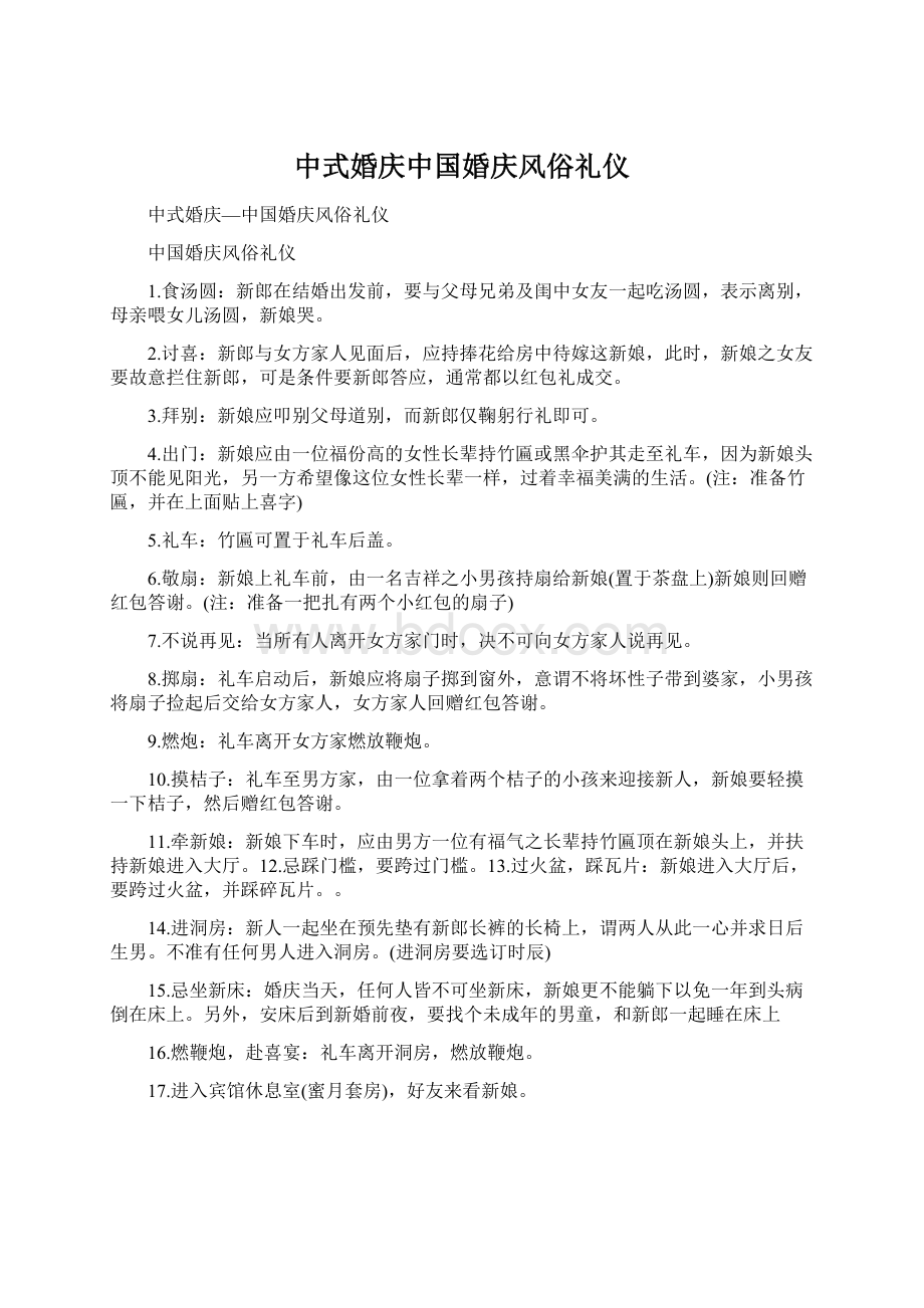 中式婚庆中国婚庆风俗礼仪.docx_第1页