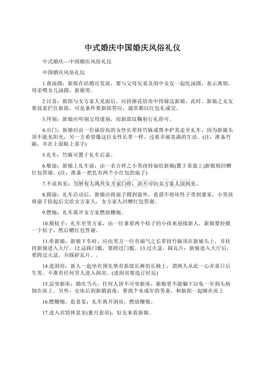 中式婚庆中国婚庆风俗礼仪Word文档下载推荐.docx