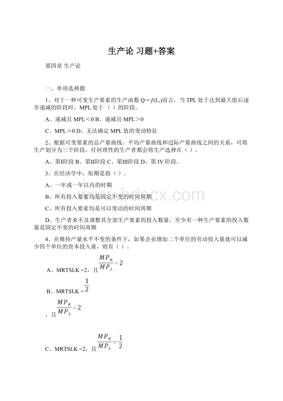 生产论 习题+答案Word文档格式.docx