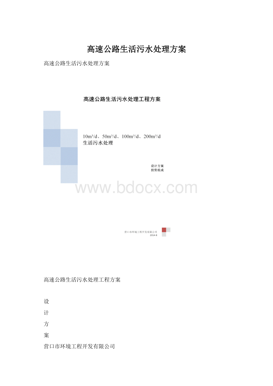 高速公路生活污水处理方案文档格式.docx