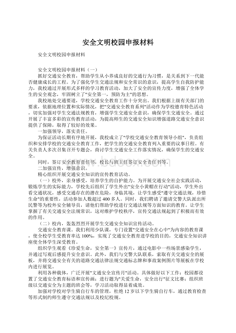 安全文明校园申报材料Word文档格式.docx