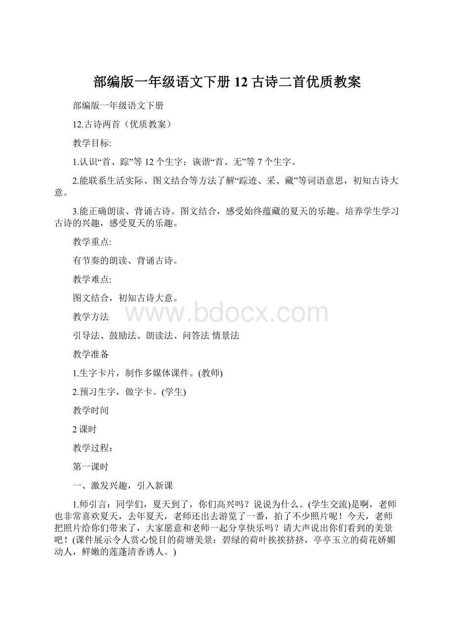 部编版一年级语文下册12古诗二首优质教案Word文档格式.docx_第1页