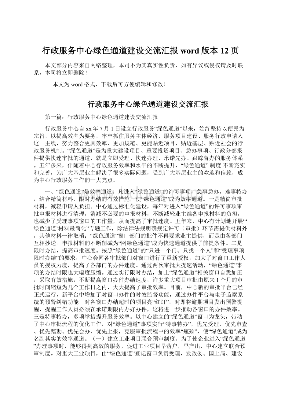 行政服务中心绿色通道建设交流汇报word版本 12页Word文档下载推荐.docx