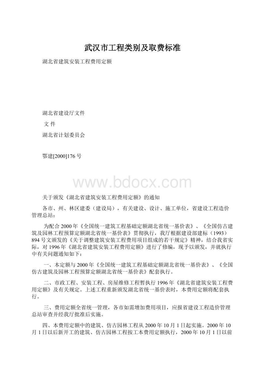 武汉市工程类别及取费标准.docx_第1页