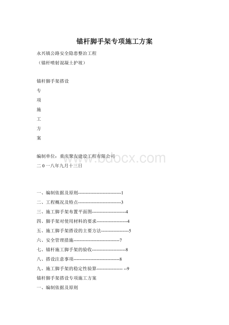 锚杆脚手架专项施工方案.docx