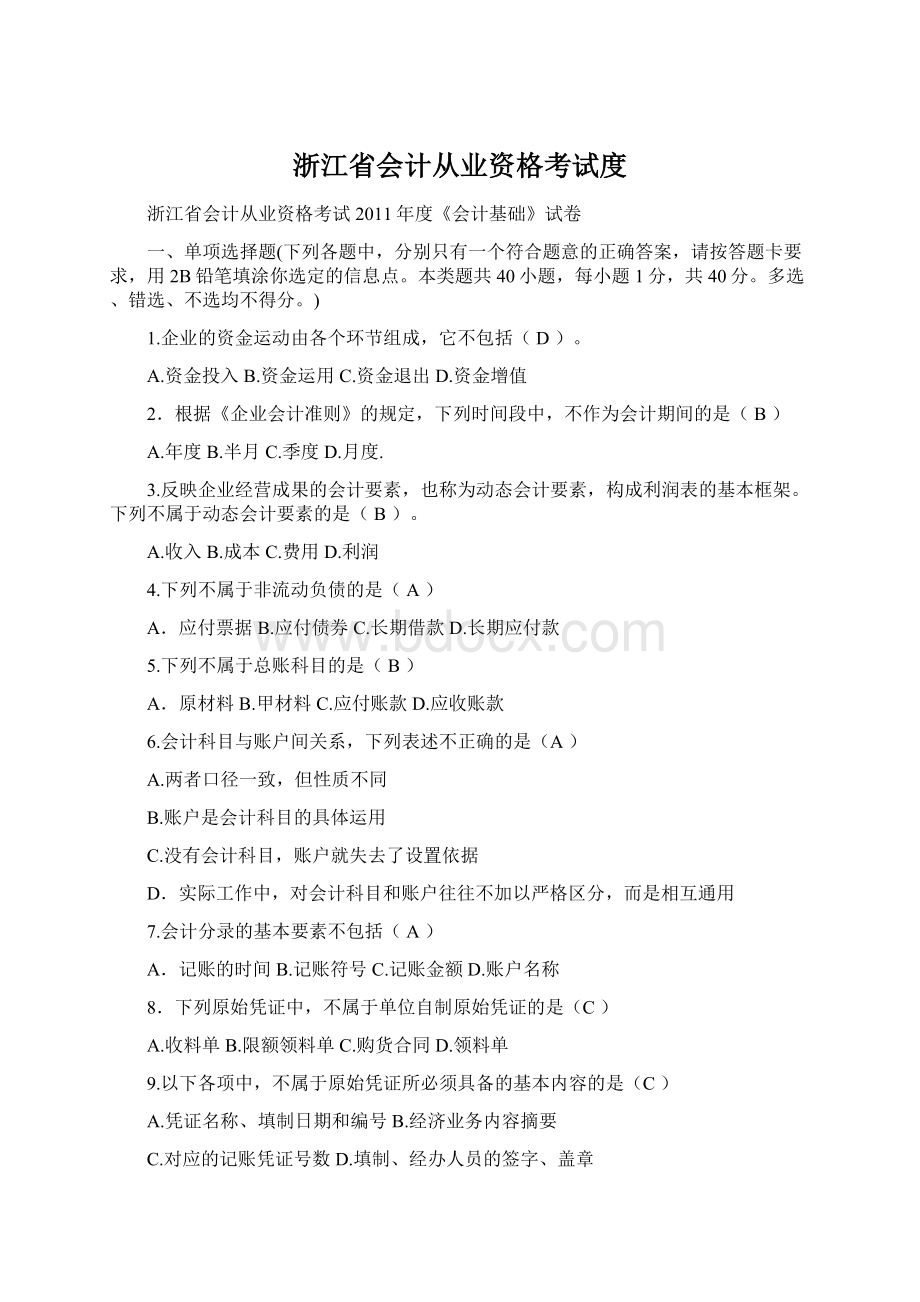 浙江省会计从业资格考试度Word格式.docx_第1页