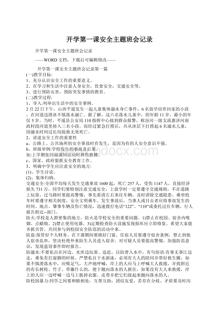 开学第一课安全主题班会记录.docx_第1页