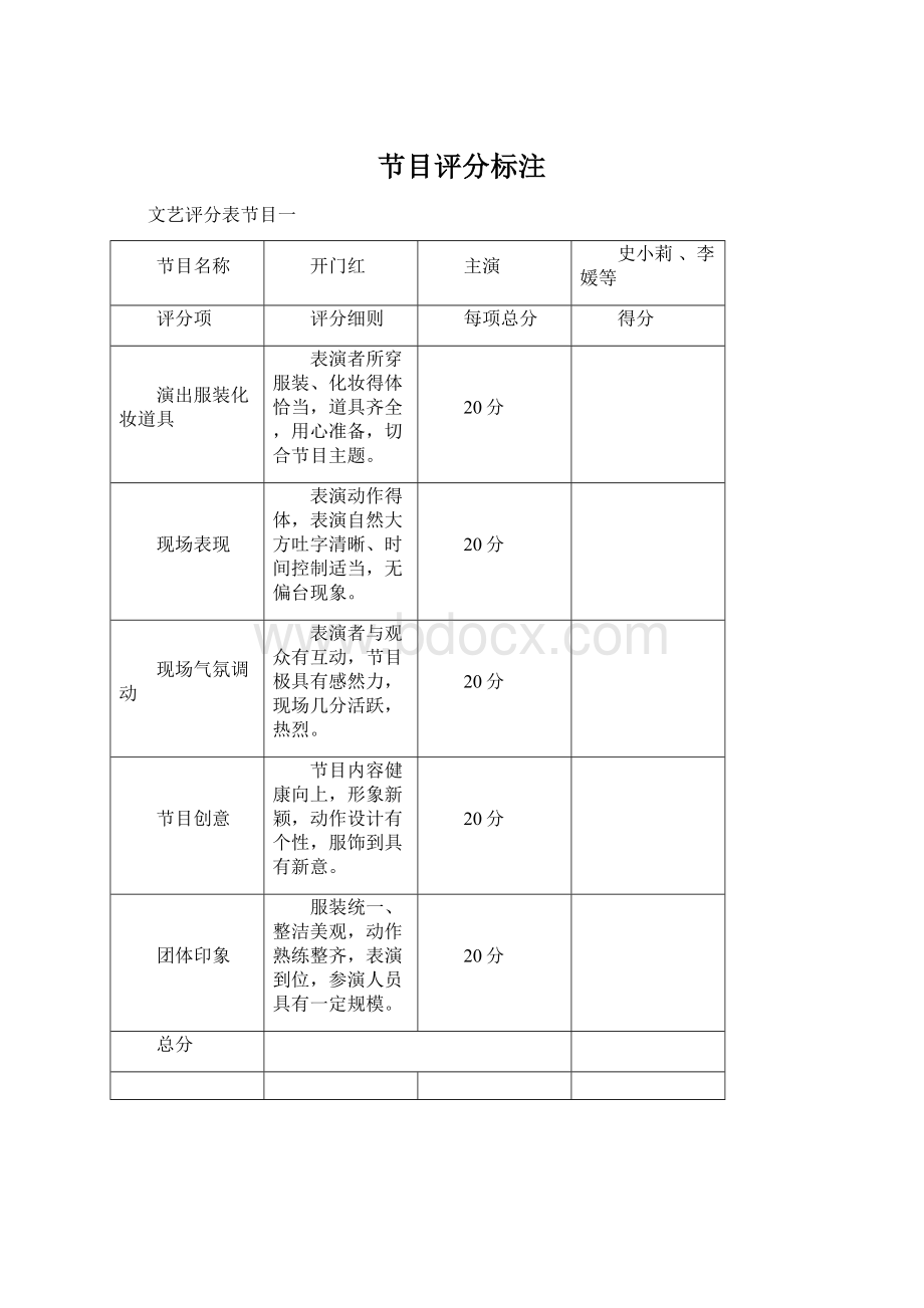 节目评分标注.docx_第1页