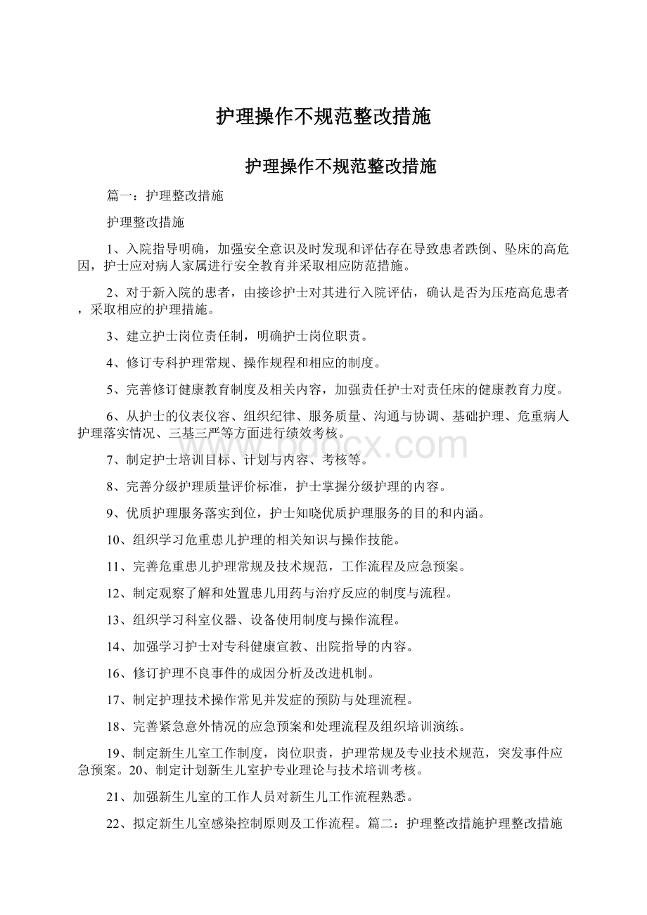 护理操作不规范整改措施.docx_第1页