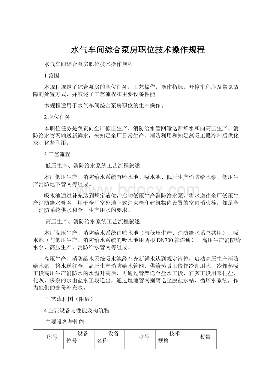 水气车间综合泵房职位技术操作规程.docx