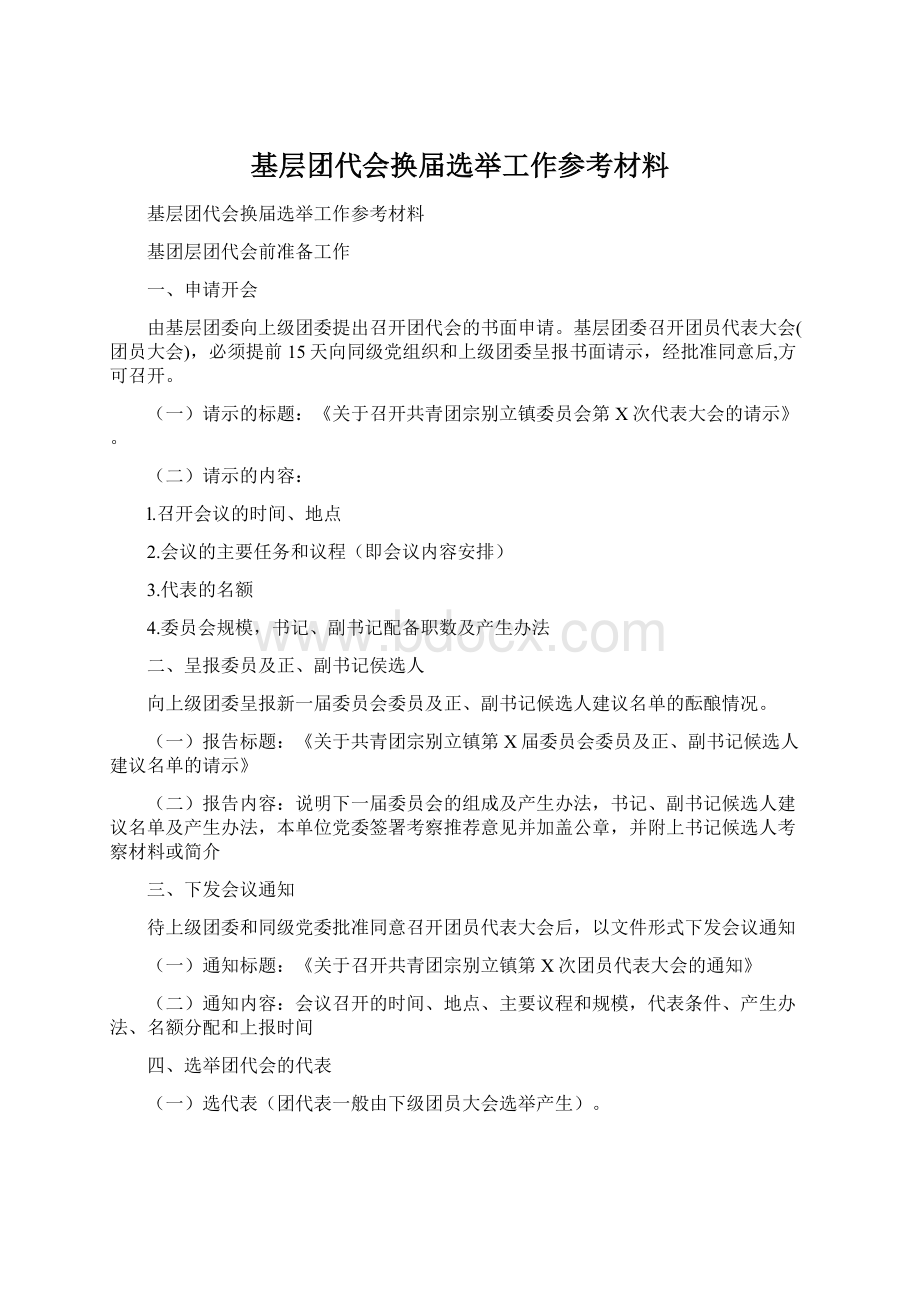 基层团代会换届选举工作参考材料.docx_第1页