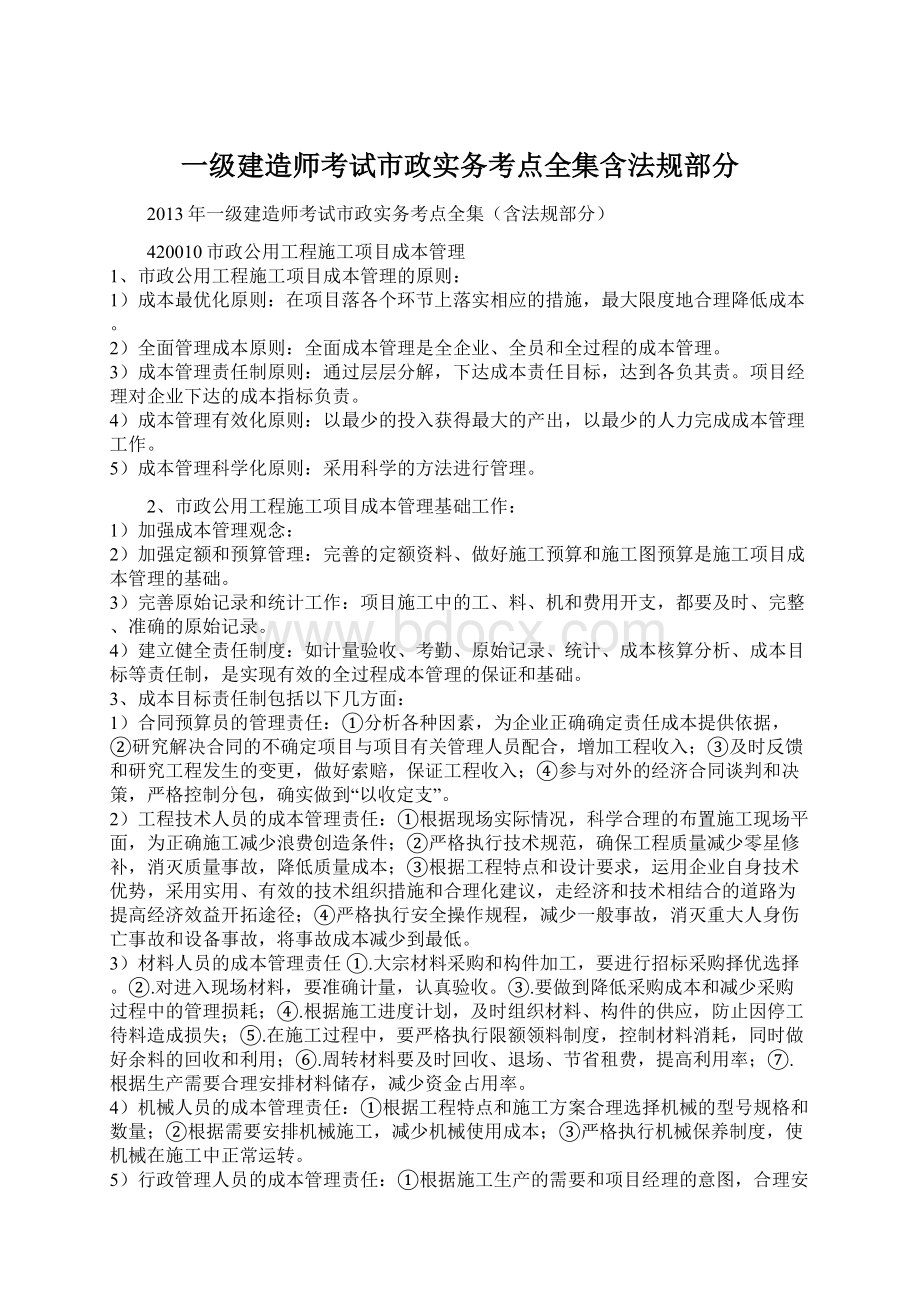 一级建造师考试市政实务考点全集含法规部分.docx