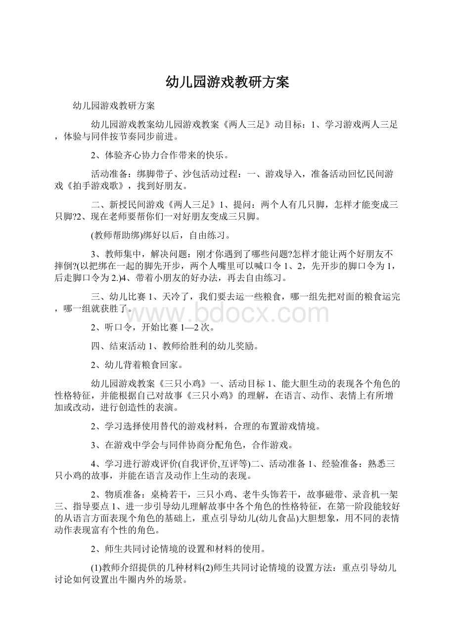 幼儿园游戏教研方案Word文件下载.docx_第1页