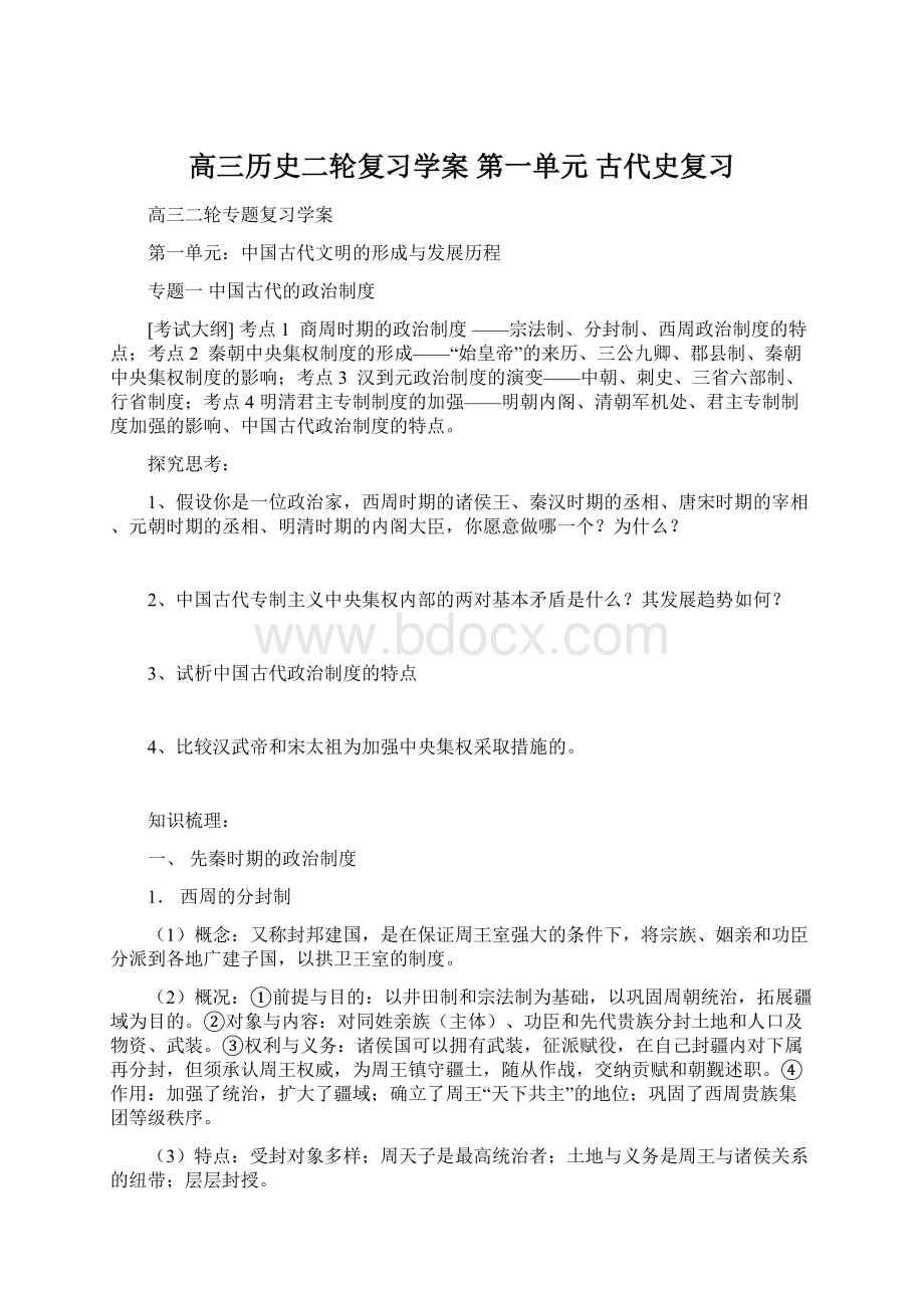 高三历史二轮复习学案第一单元 古代史复习Word文档格式.docx