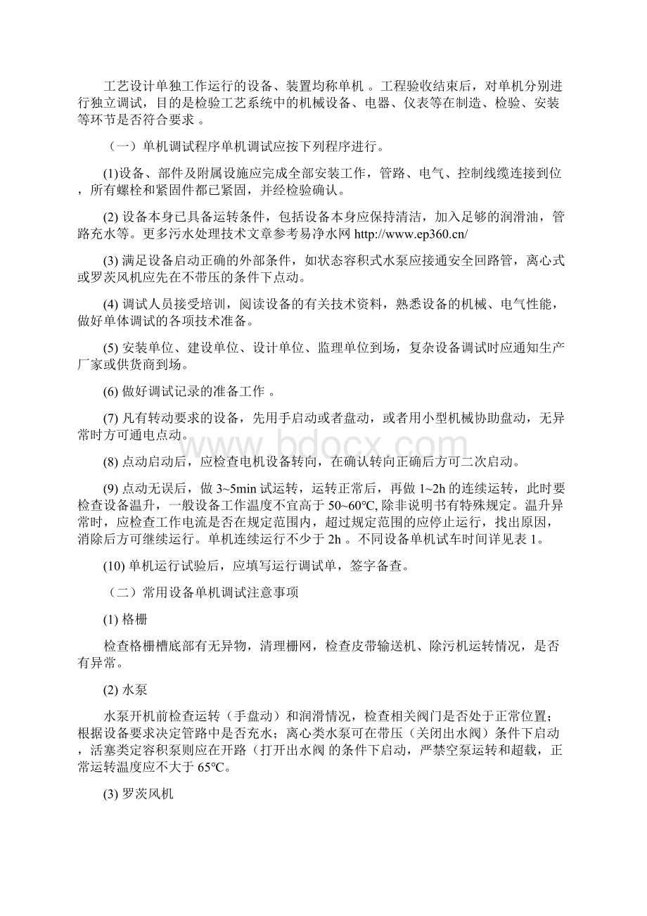 污水处理工程调试与试运行.docx_第2页