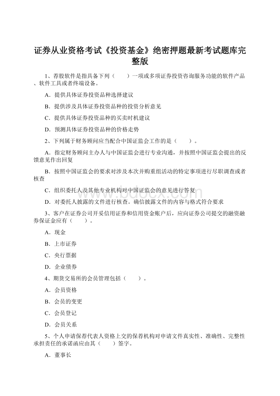 证券从业资格考试《投资基金》绝密押题最新考试题库完整版.docx