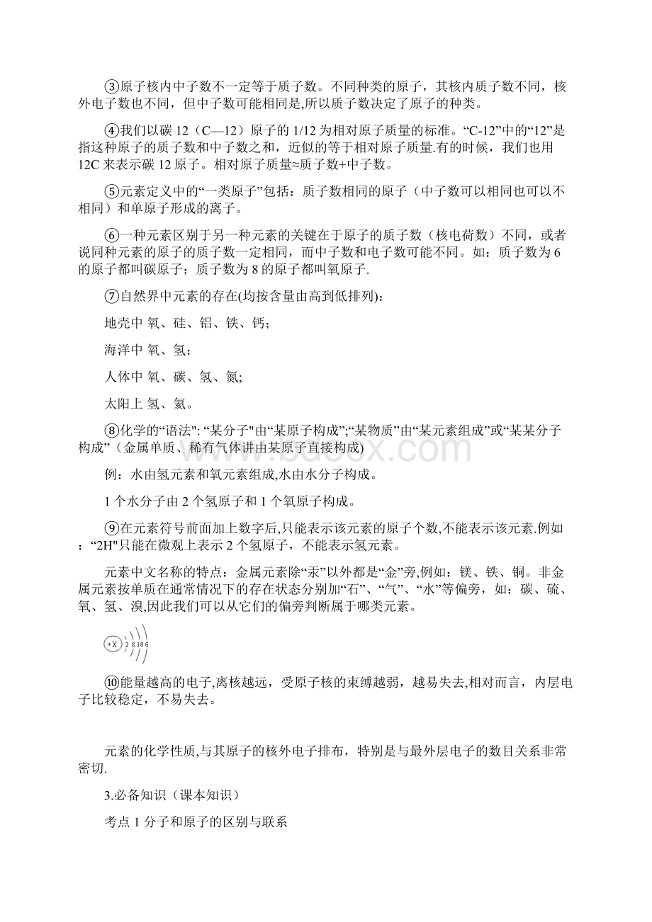 中考化学专题复习案 专题一 物质构成的奥秘整理.docx_第3页