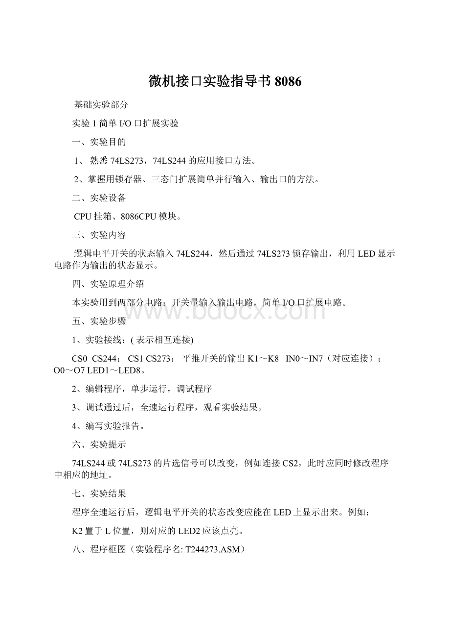 微机接口实验指导书8086.docx