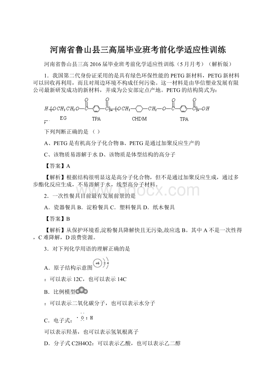 河南省鲁山县三高届毕业班考前化学适应性训练.docx