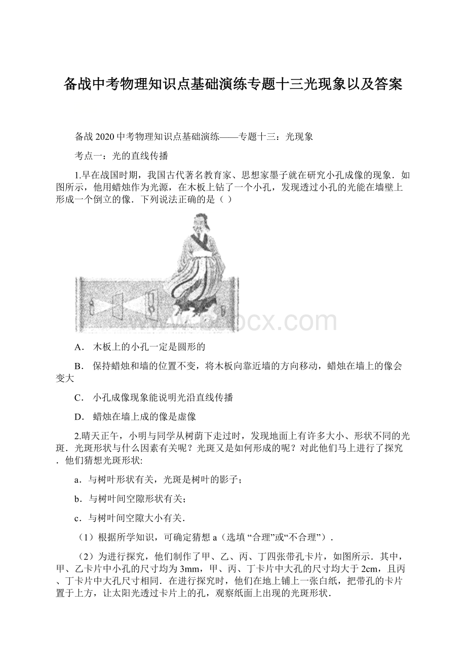 备战中考物理知识点基础演练专题十三光现象以及答案.docx