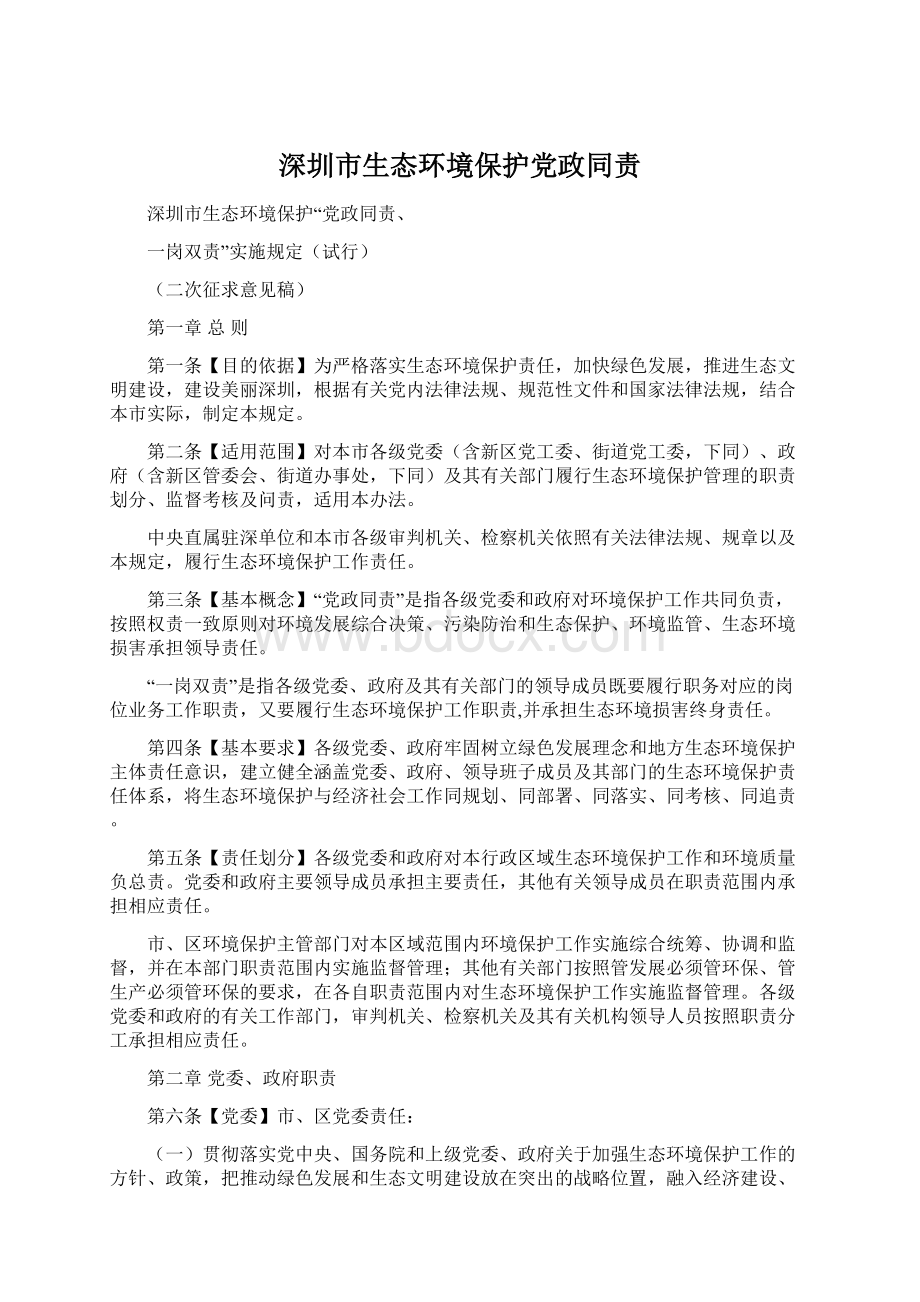 深圳市生态环境保护党政同责.docx_第1页