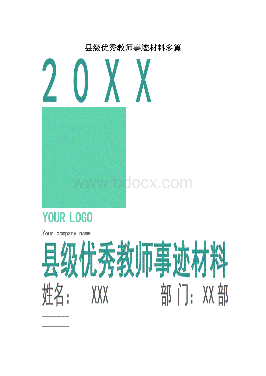 县级优秀教师事迹材料多篇Word文档下载推荐.docx_第1页