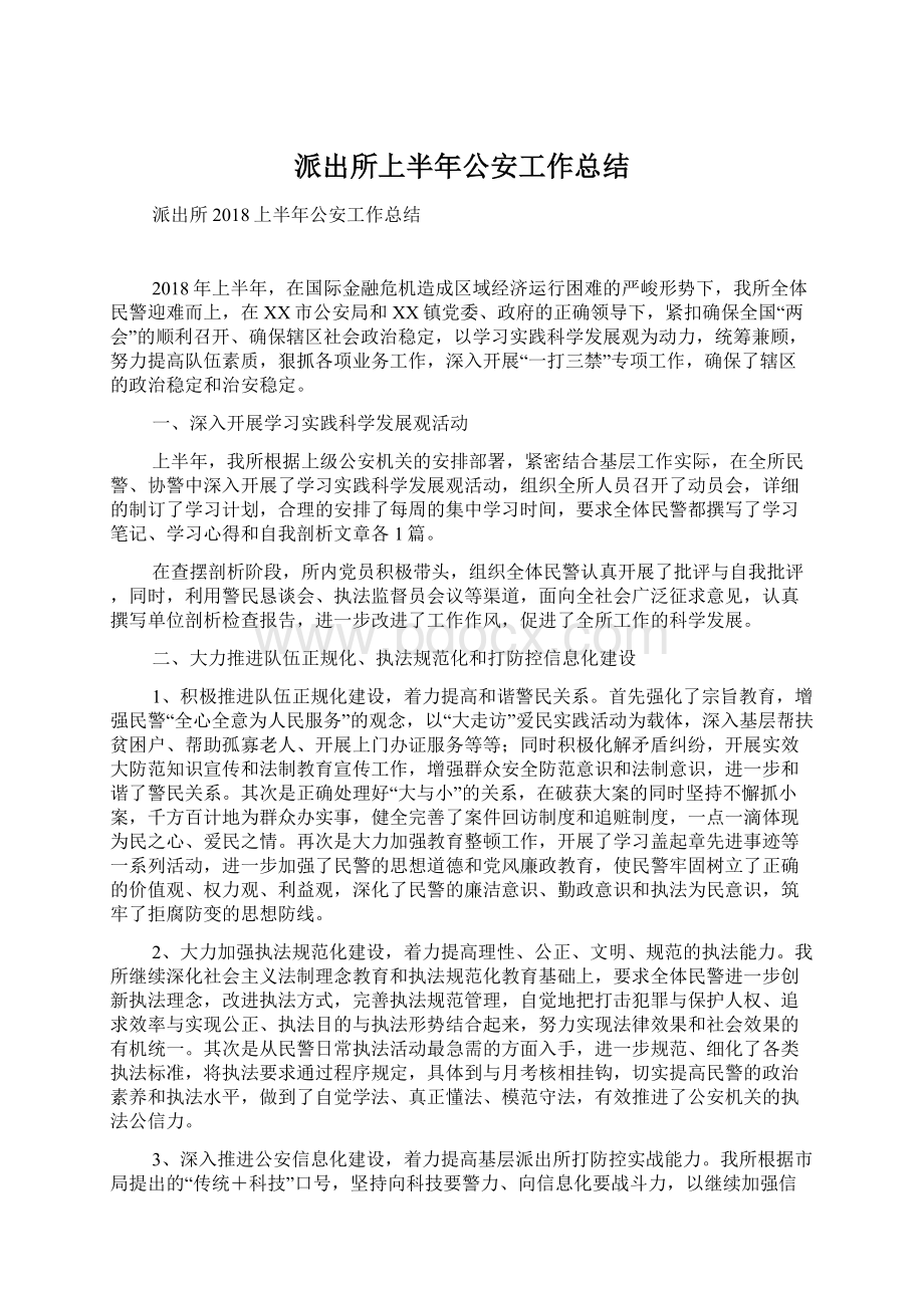 派出所上半年公安工作总结Word文档下载推荐.docx