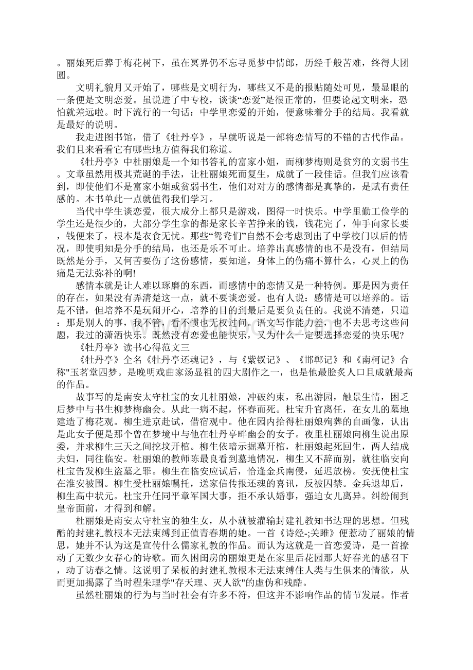 牡丹亭读书心得五篇最新范文.docx_第3页