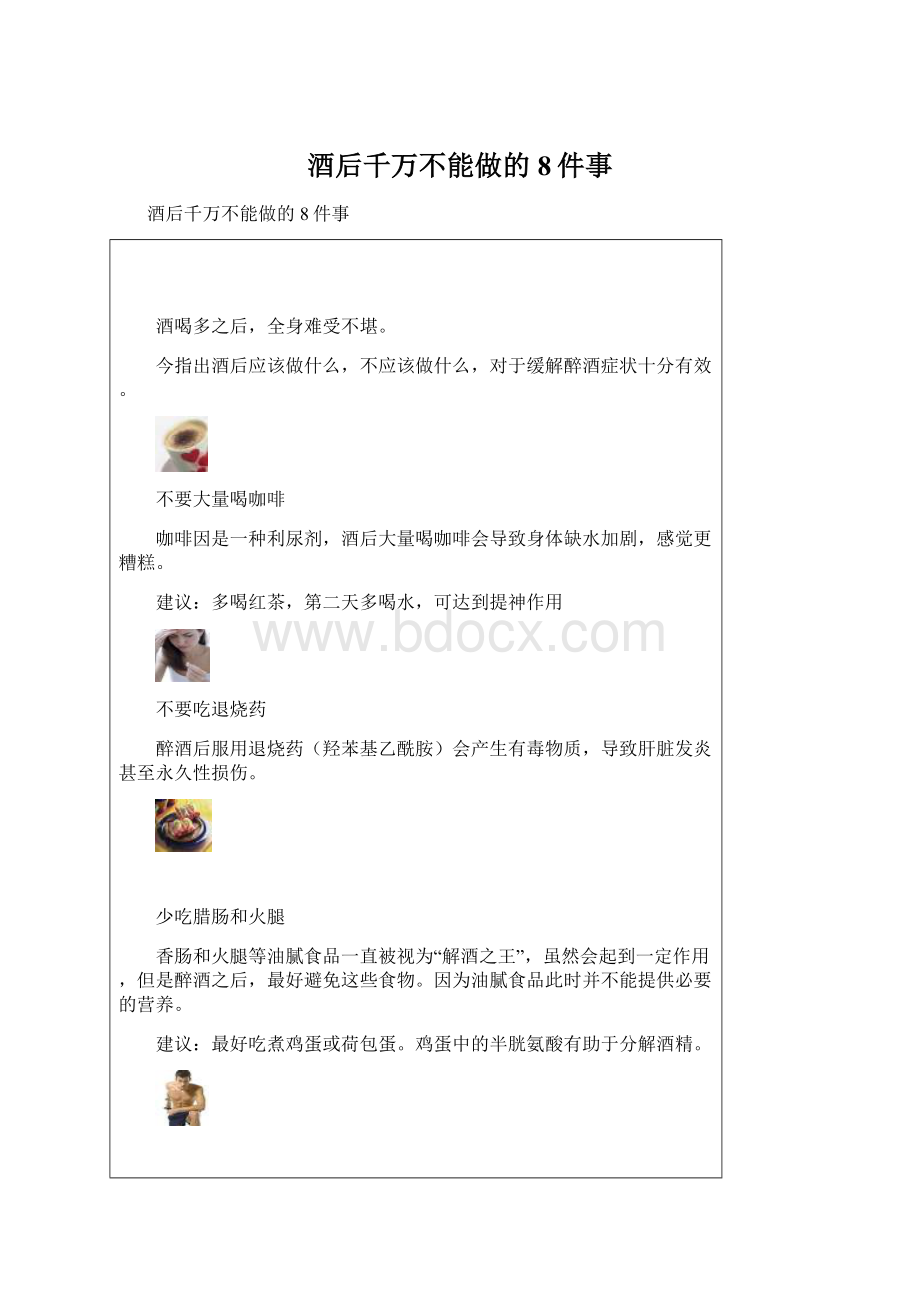 酒后千万不能做的8件事Word格式.docx